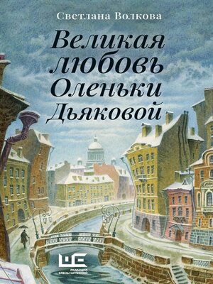 cover image of Великая любовь Оленьки Дьяковой